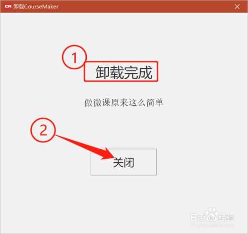 首先看到"卸载完毕"四个字,再点击"关闭".