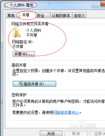 WIN7操作系统如何取消用户文件夹共享