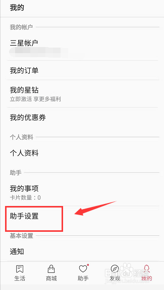 三星生活助手怎么关闭