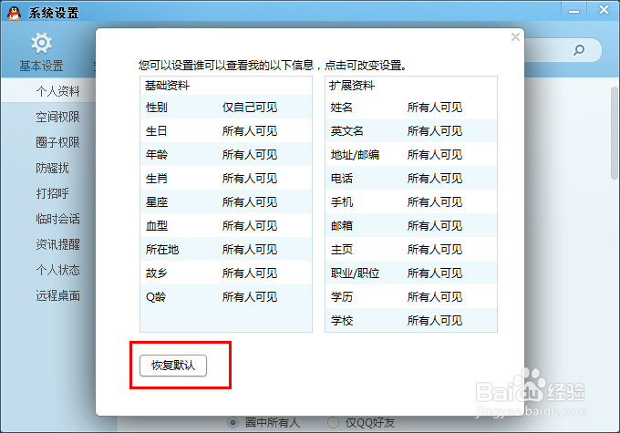 如何禁止别人查看自已的QQ信息
