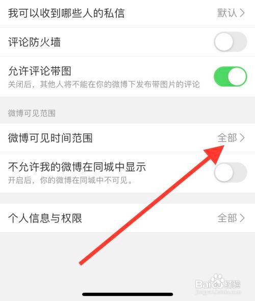 如何设置微博可见时间范围