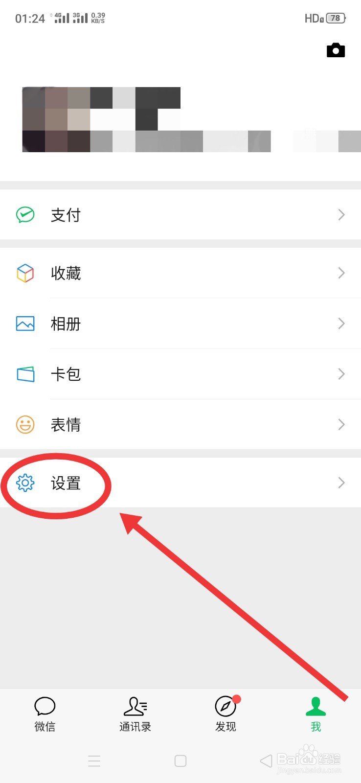 微信怎么调节字体大小