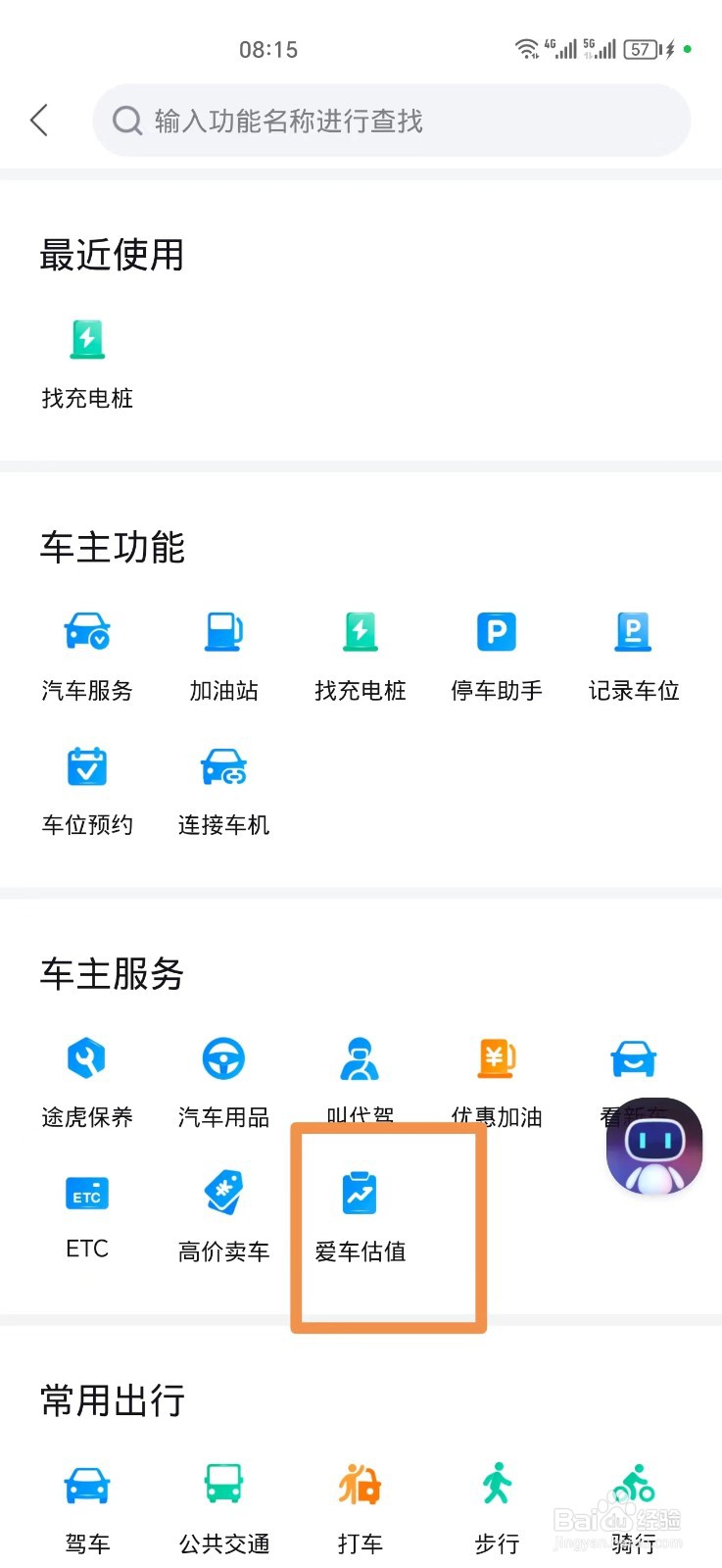 手机怎么免费给车子估值