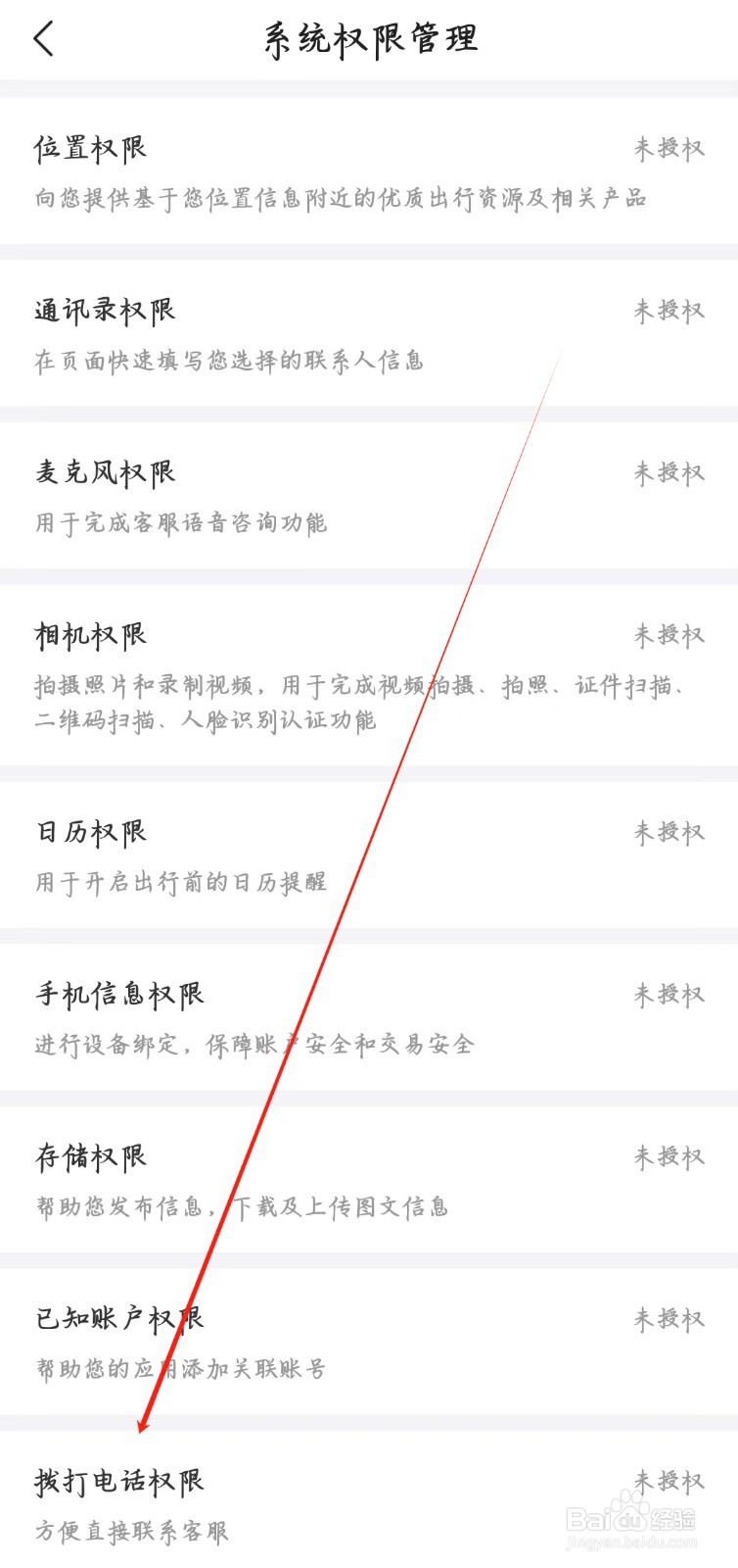 去哪儿旅行在哪里授权拨打电话权限