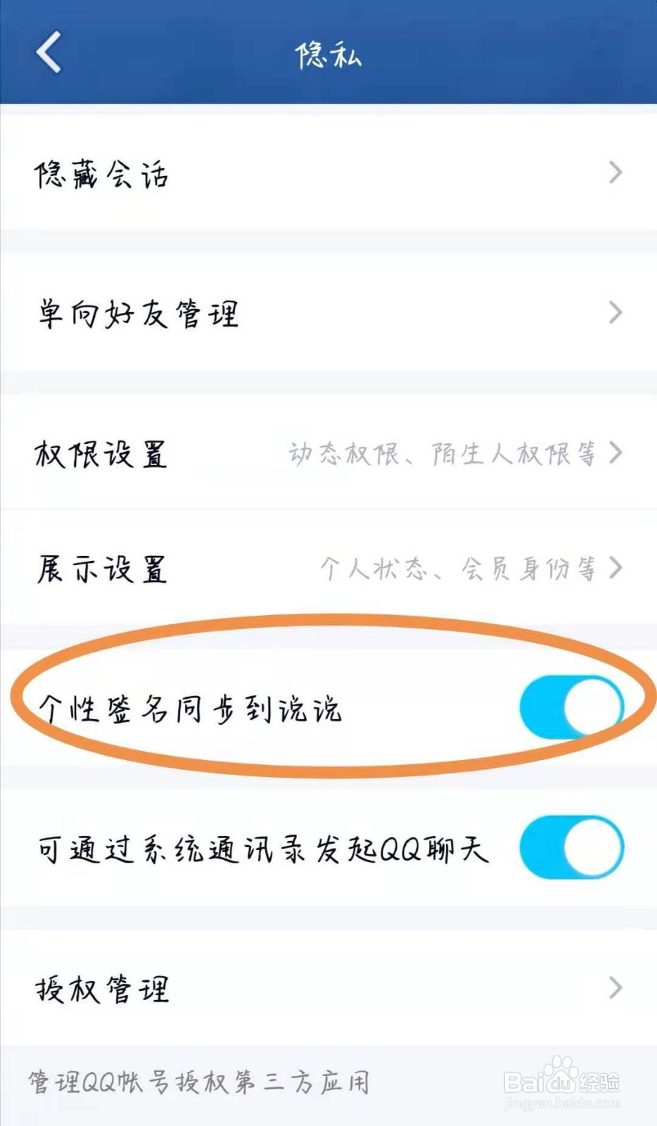 QQ个性签名如何同步到说说？