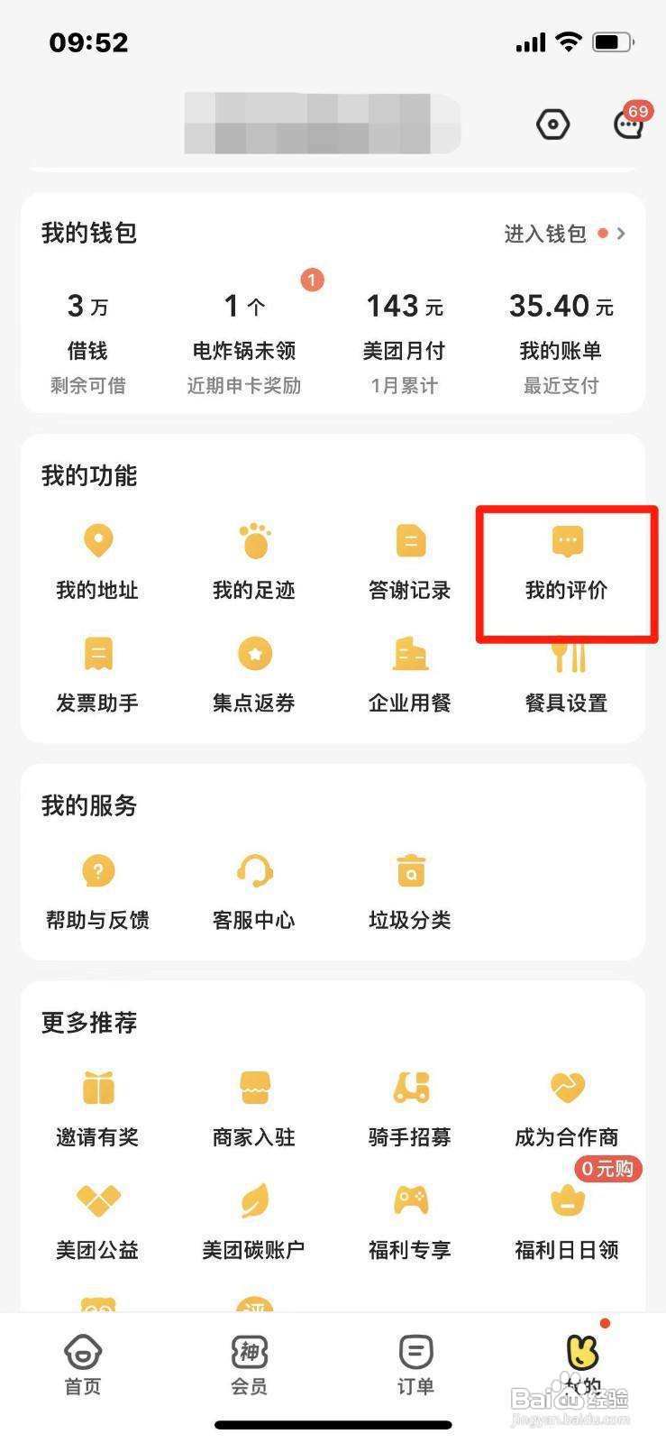美团外卖怎么删除以前的评价