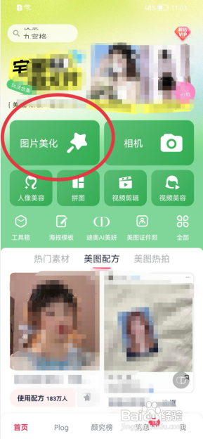 美图秀秀APP怎样智能美化图片