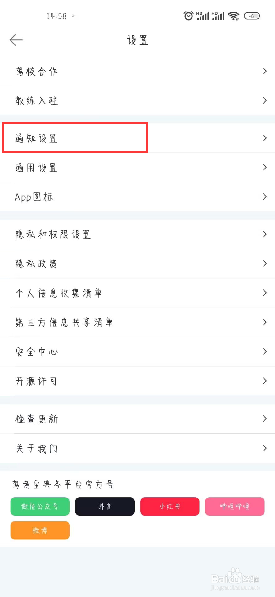 驾考宝典如何开启推送消息