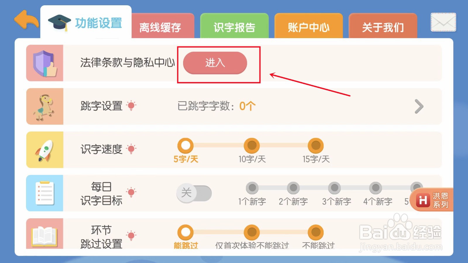 洪恩识字怎么进入隐私中心