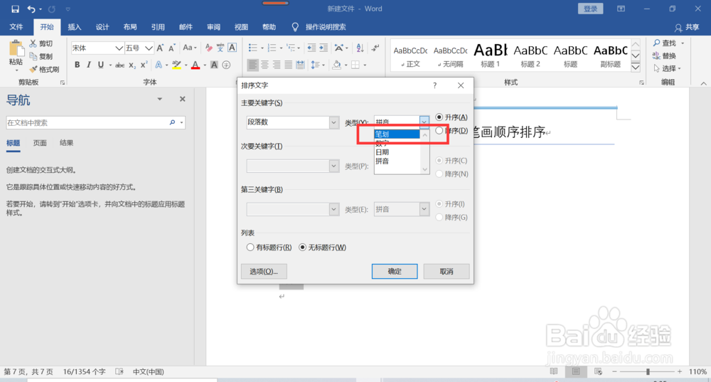 word如何将姓名按照笔画顺序排序
