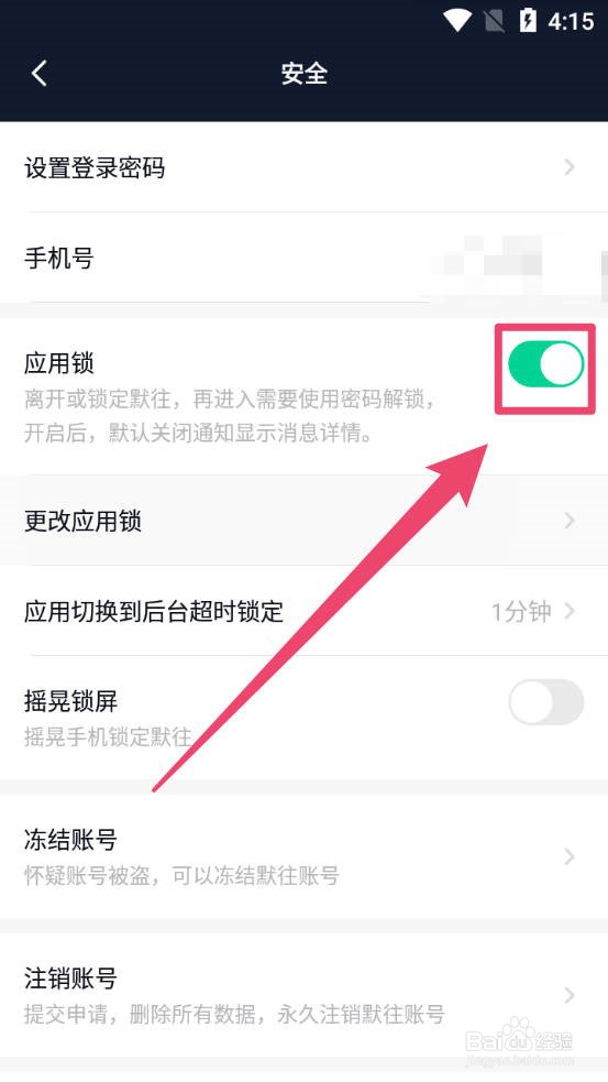默往怎么关闭进入时的密码锁