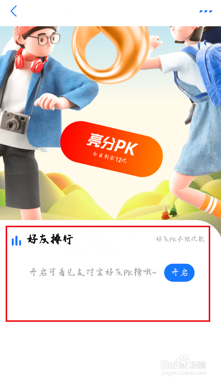 支付宝芝麻分PK怎么关闭排行