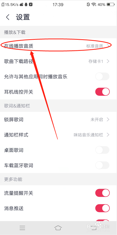 咪咕音乐怎么切换在线播放音质