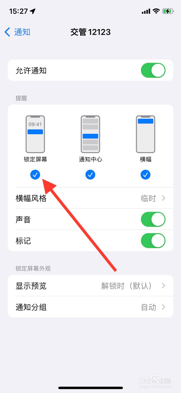 iOS系统通知关闭“交管12123”锁定屏幕提醒