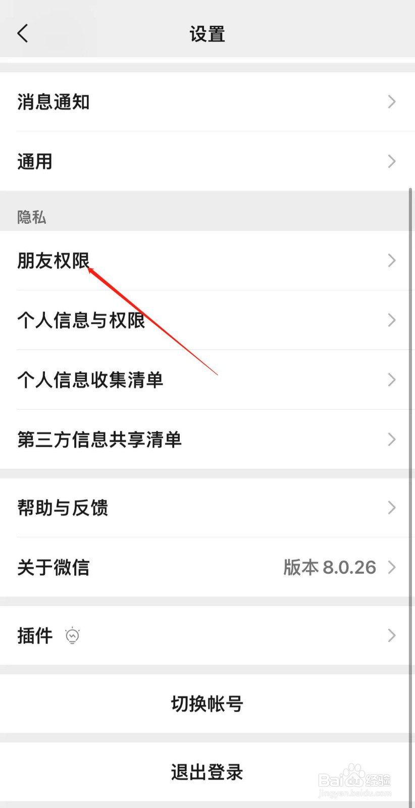 微信APP在哪查找朋友权限