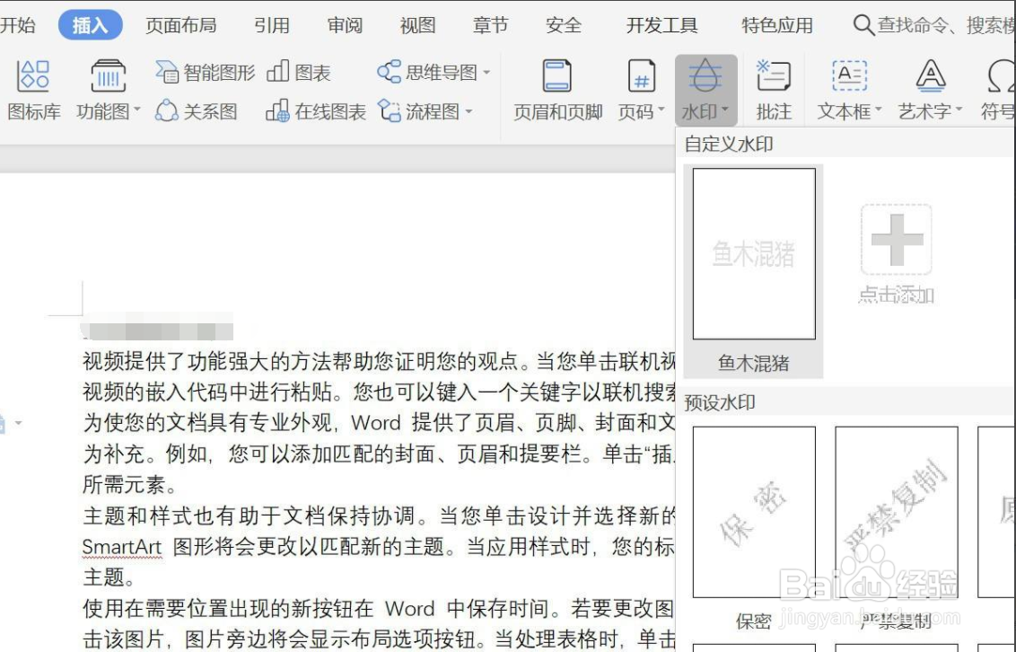WPS文字中插入自定义水印