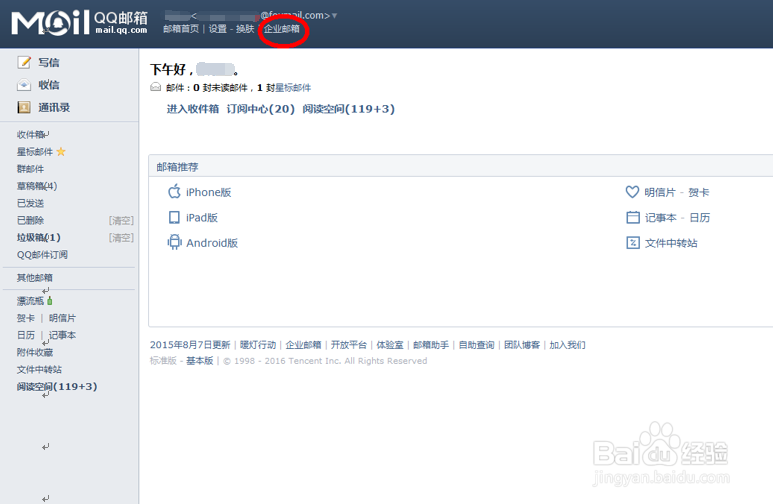 腾讯企业邮箱绑定QQ