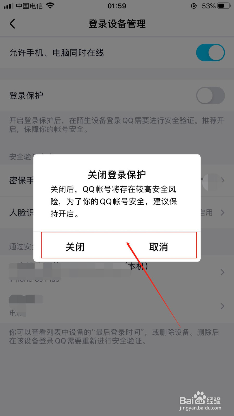 手机QQ如何开启或关闭手机登录保护