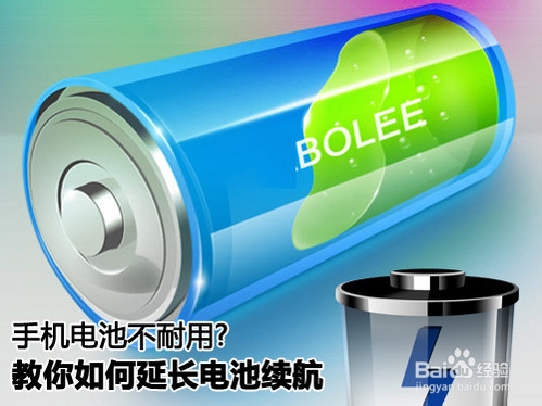 智能手机电池不耐用，交你如何延长续航