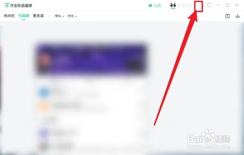 作业帮直播课怎么检查更新