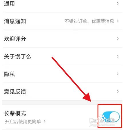 饿了么怎么开启长辈模式