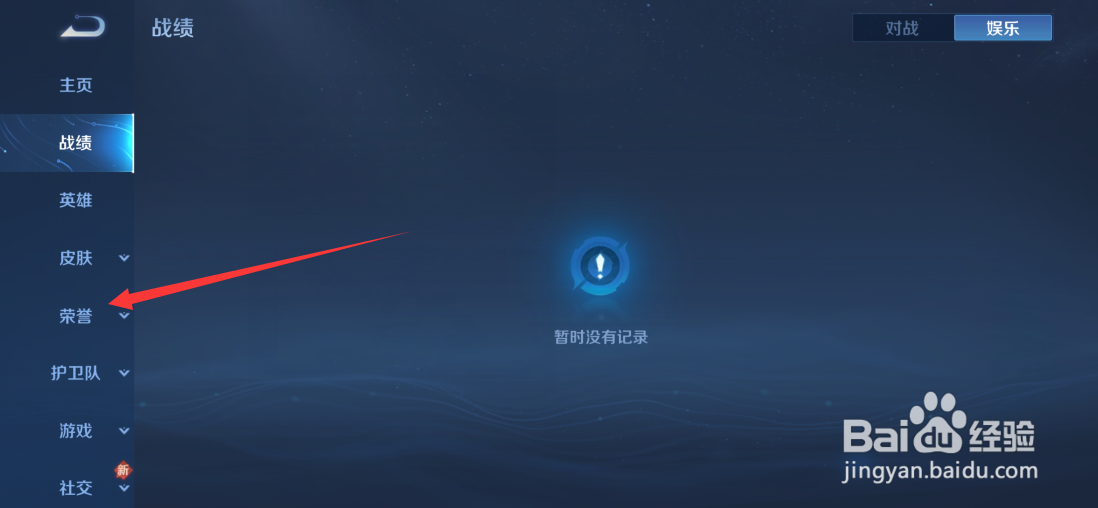 王者荣耀怎么查看个人荣誉