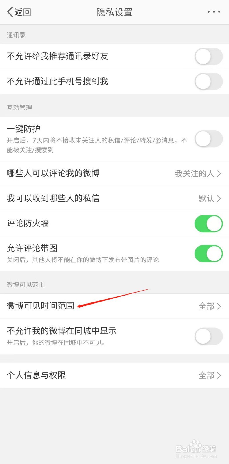微博怎么设置半年可见