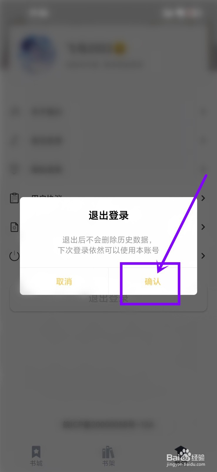 藏书阁app账号怎么退出