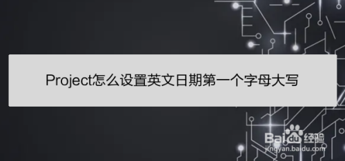 Project怎么设置英文日期第一个字母大写