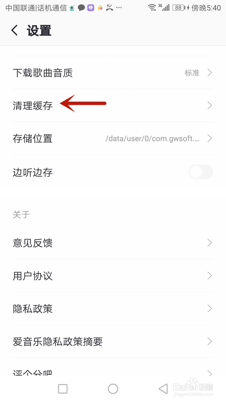如何清理爱音乐缓存