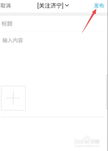 大济宁APP如何发布帖子