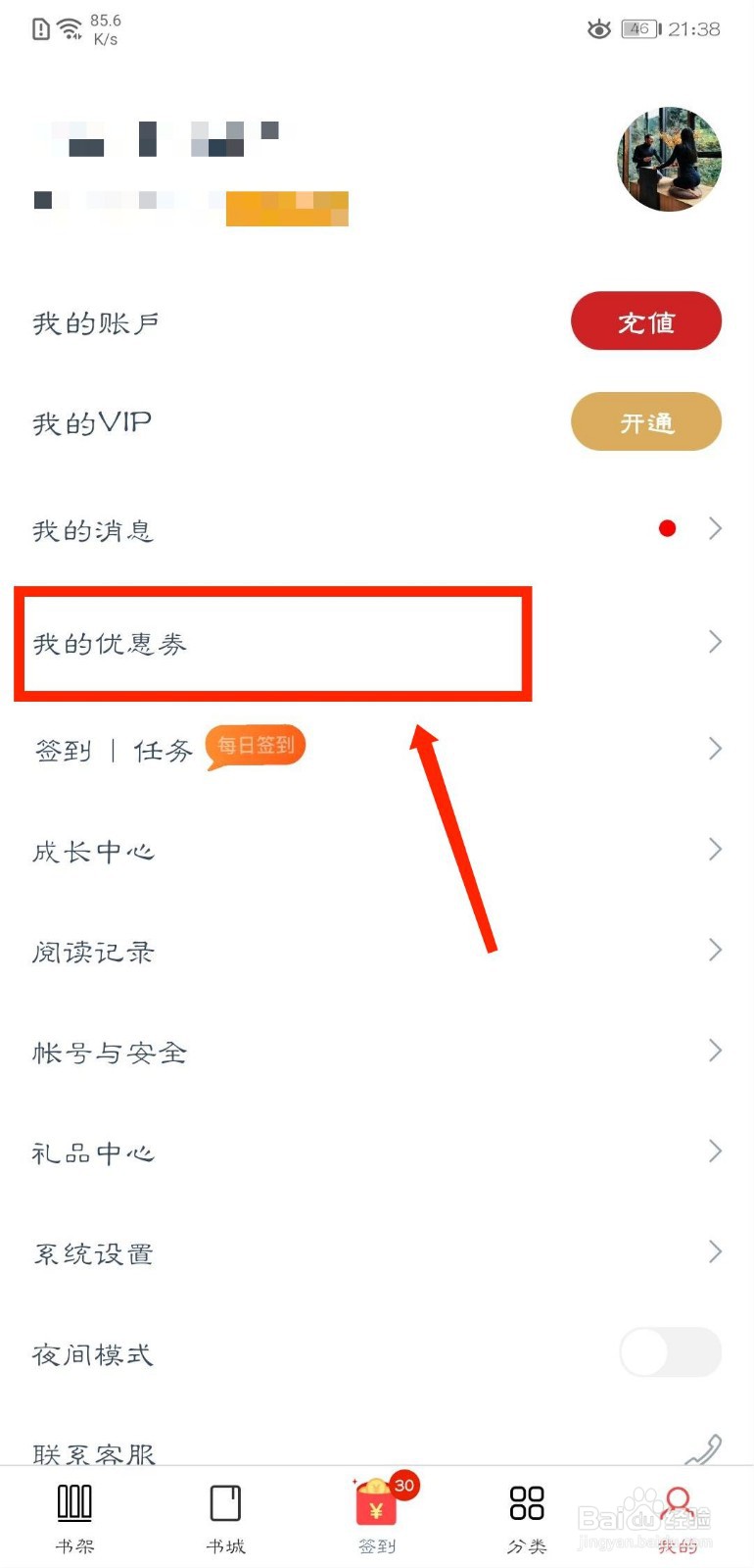 点众阅读怎么查看已使用的优惠券