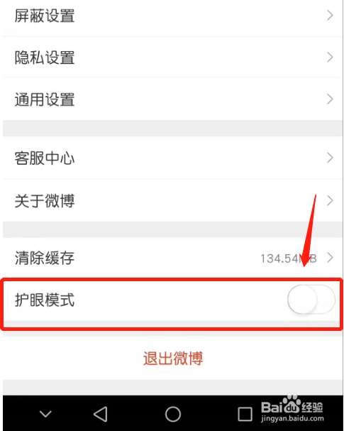 新浪微博APP怎么开启护眼模式
