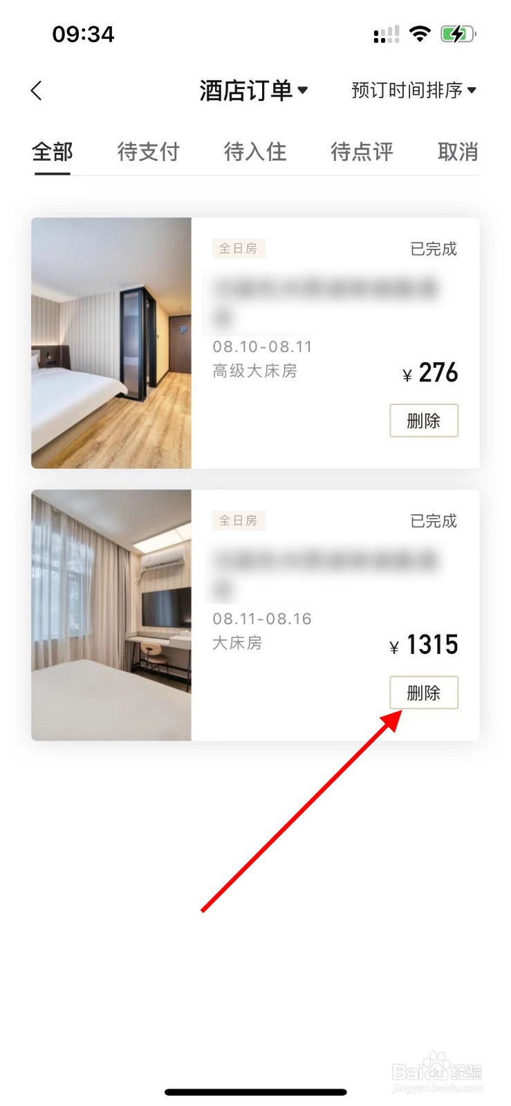 华住会APP如何删除订单？