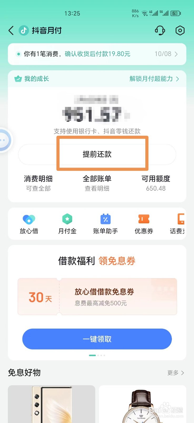 抖音月付如何提前还款