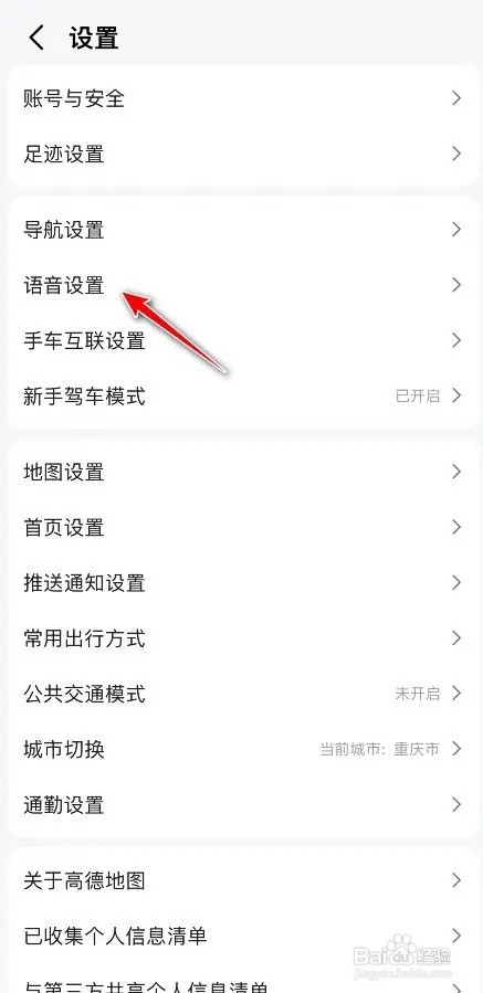 高德地图如何设置导航语音速度