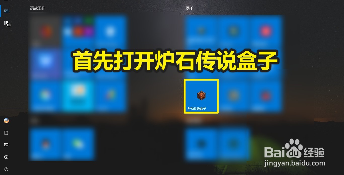炉石传说盒子怎么登录