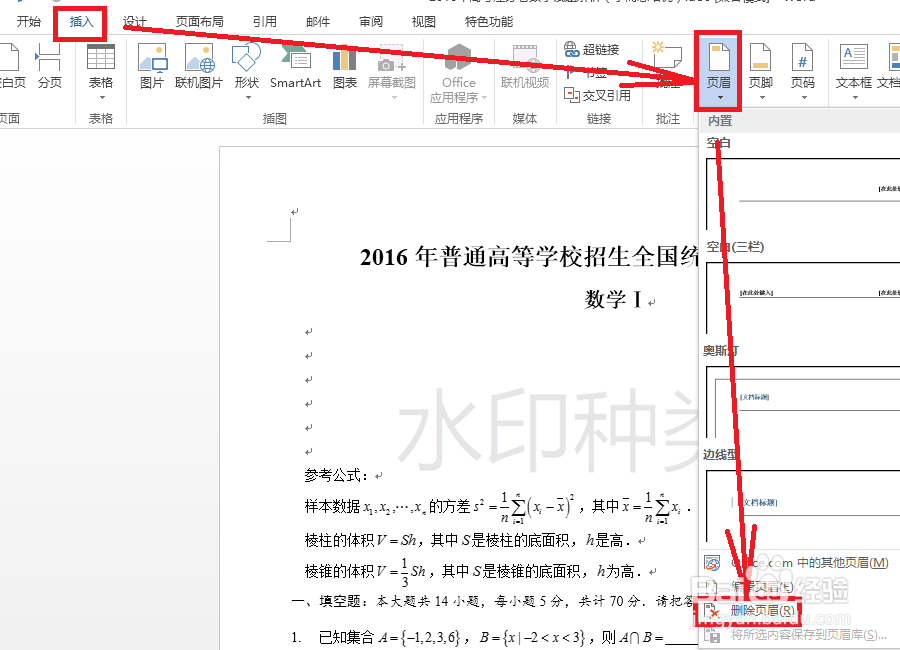 如何删除Word中的各种水印？