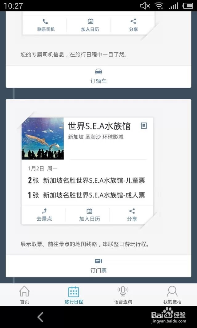 携程手机客户端如何创建旅行日程?