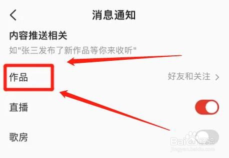 全民k歌怎么关掉作品通知功能