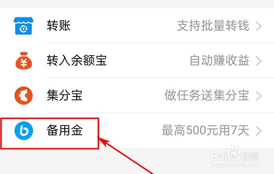 如何使用支付宝里的备用金