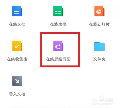 腾讯文档思维导图如何创建