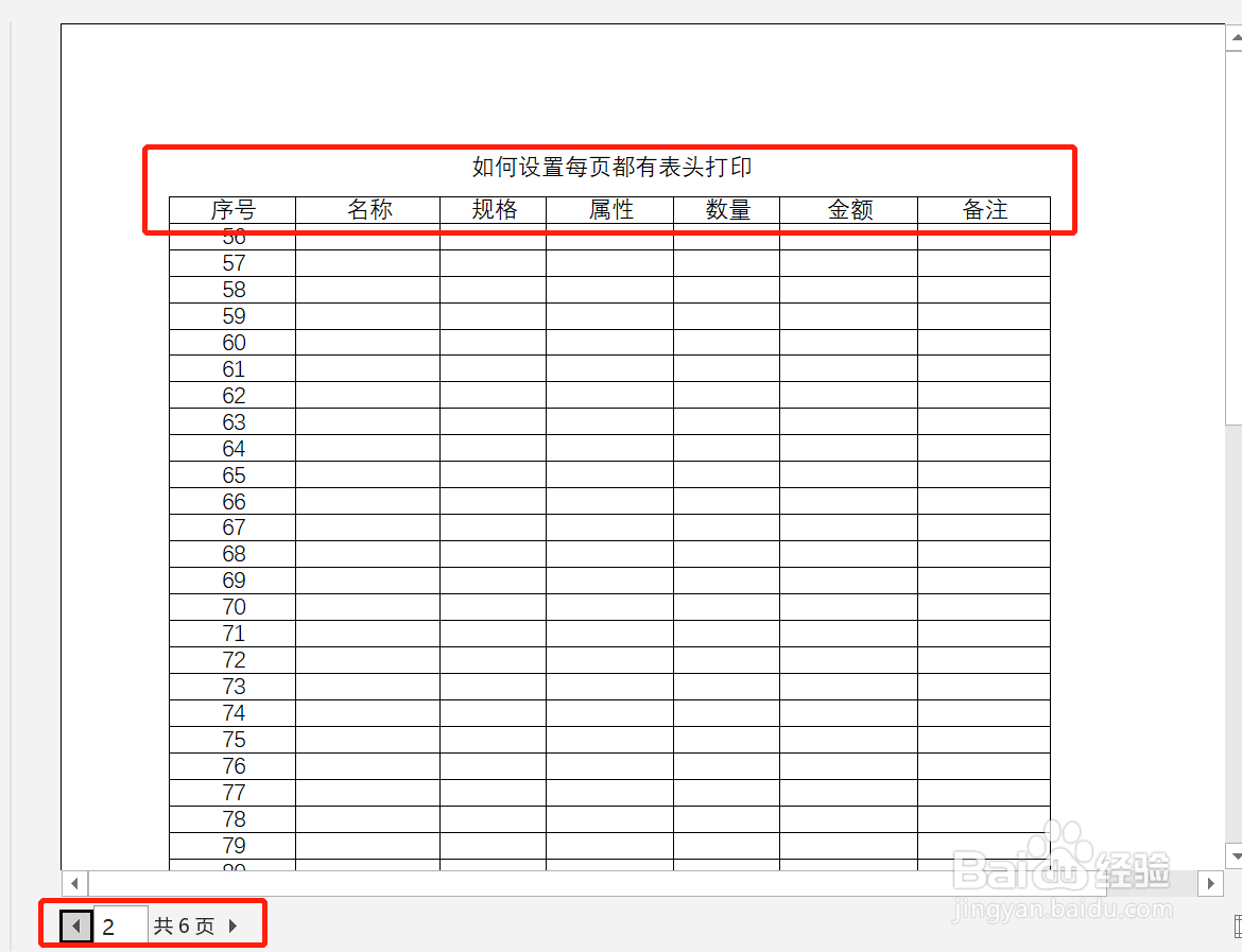 如何设置每页都有表头打印