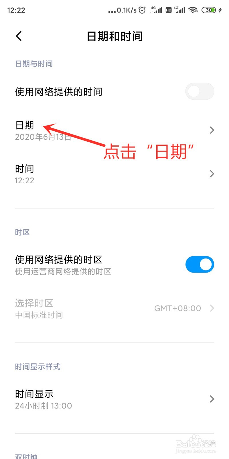 小米手机怎么设置日期和时间