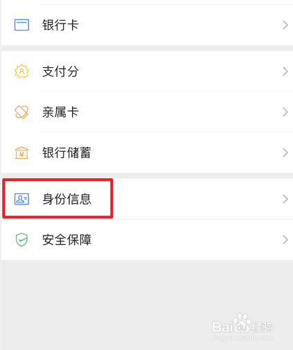 微信怎么查看身份信息