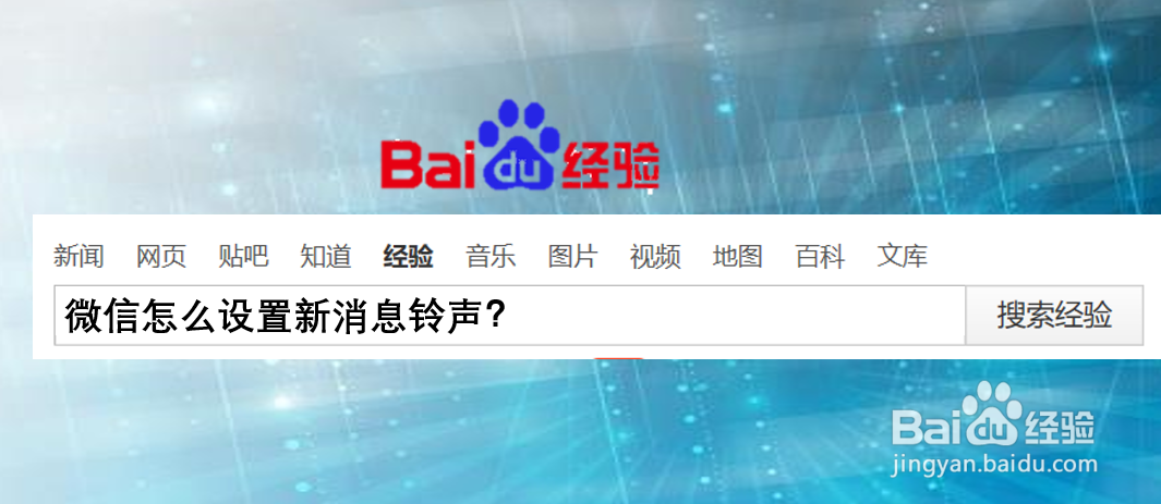 微信怎么设置新消息铃声