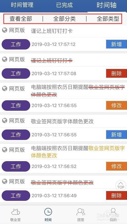 敬业签手机便签时间轴怎么删除内容？