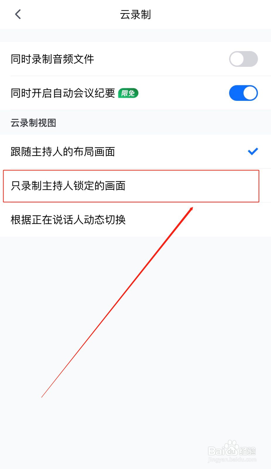 腾讯会议如何只录制主持人锁定的画面