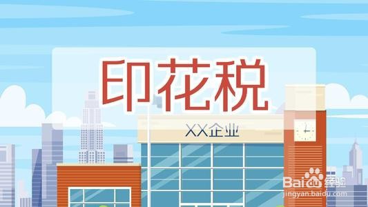 印花税申报的相关事宜