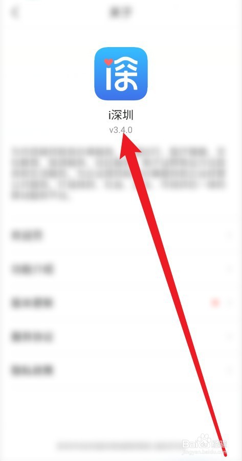 I深圳APP怎么查看版本号